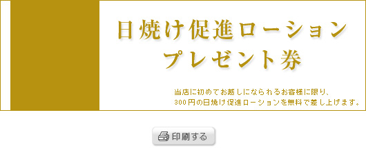 日焼け促進ローション プレゼント券